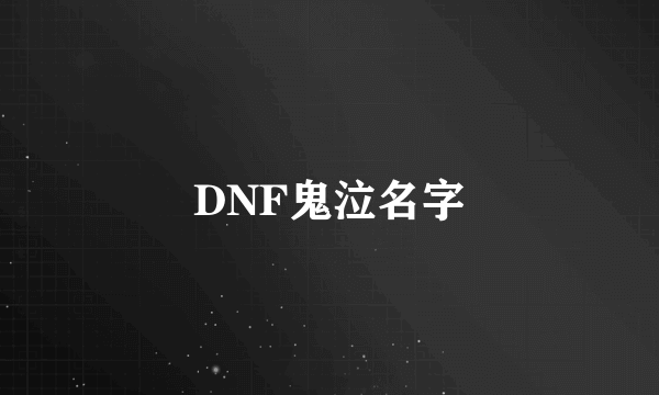 DNF鬼泣名字