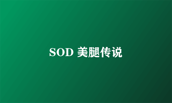 SOD 美腿传说