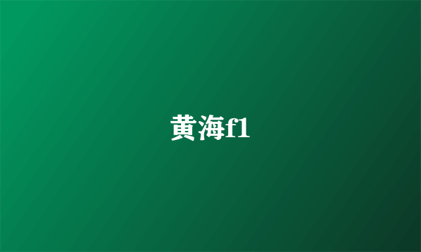 黄海f1