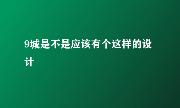 9城是不是应该有个这样的设计