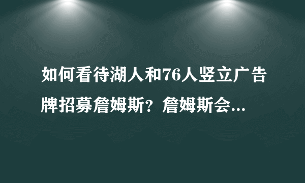 如何看待湖人和76人竖立广告牌招募詹姆斯？詹姆斯会有决定三吗？