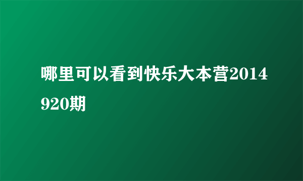 哪里可以看到快乐大本营2014920期