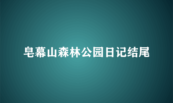 皂幕山森林公园日记结尾