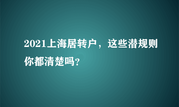 2021上海居转户，这些潜规则你都清楚吗？