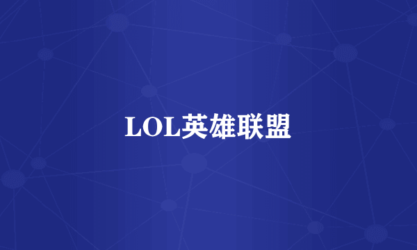 LOL英雄联盟