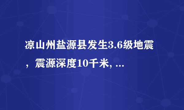 凉山州盐源县发生3.6级地震，震源深度10千米, 你怎么看？