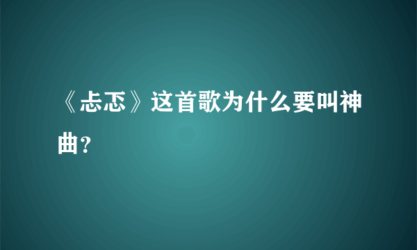 《忐忑》这首歌为什么要叫神曲？