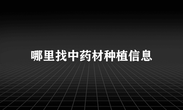 哪里找中药材种植信息