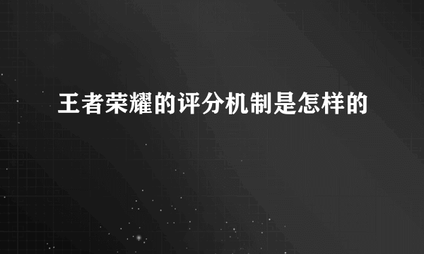 王者荣耀的评分机制是怎样的