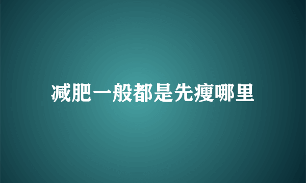 减肥一般都是先瘦哪里