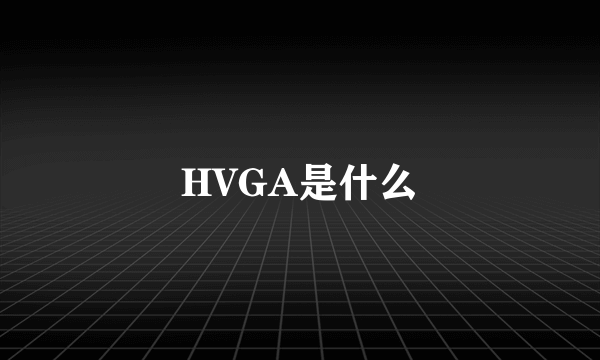 HVGA是什么