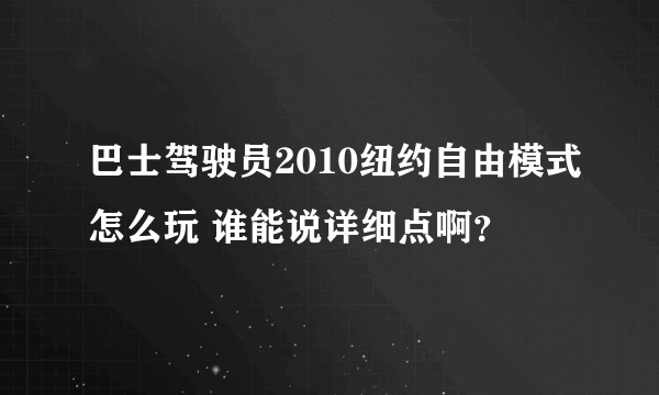 巴士驾驶员2010纽约自由模式怎么玩 谁能说详细点啊？