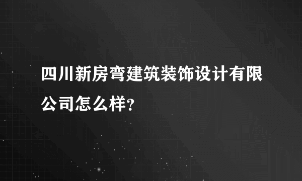 四川新房弯建筑装饰设计有限公司怎么样？