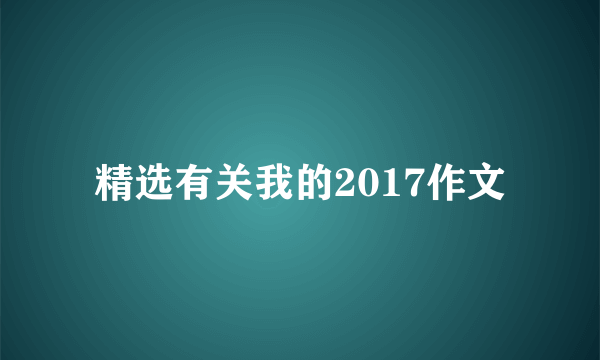 精选有关我的2017作文