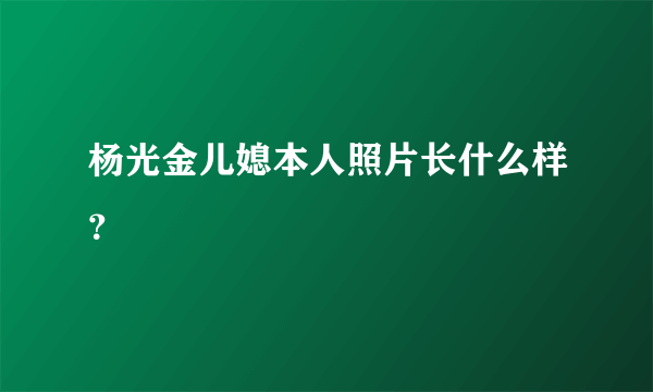 杨光金儿媳本人照片长什么样？