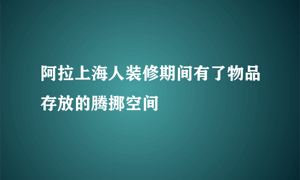 阿拉上海人装修期间有了物品存放的腾挪空间