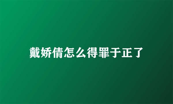 戴娇倩怎么得罪于正了