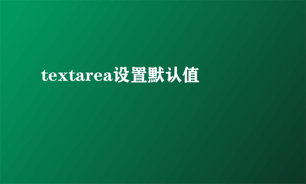 textarea设置默认值