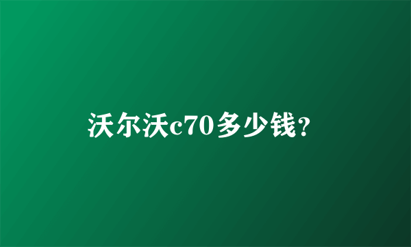 沃尔沃c70多少钱？