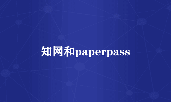 知网和paperpass