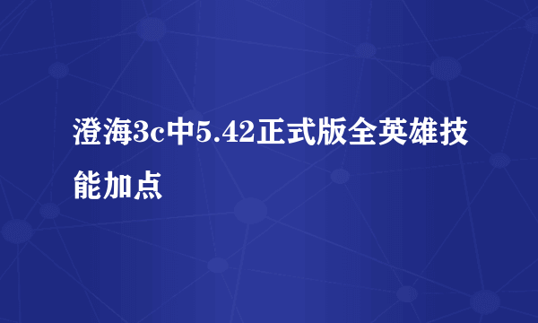 澄海3c中5.42正式版全英雄技能加点