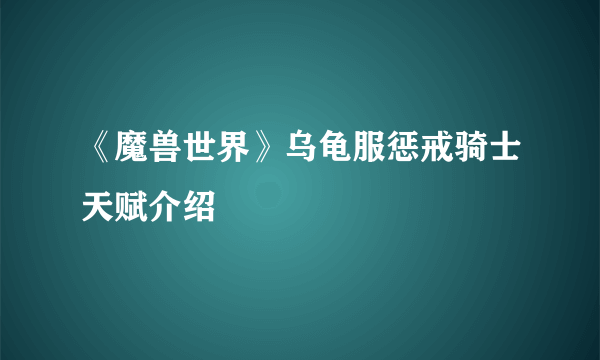 《魔兽世界》乌龟服惩戒骑士天赋介绍