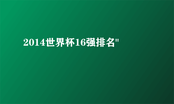 2014世界杯16强排名