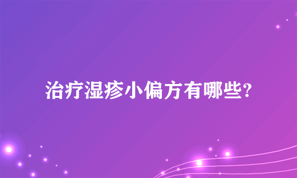 治疗湿疹小偏方有哪些?