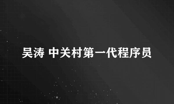 吴涛 中关村第一代程序员