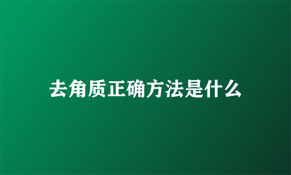 去角质正确方法是什么