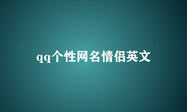 qq个性网名情侣英文