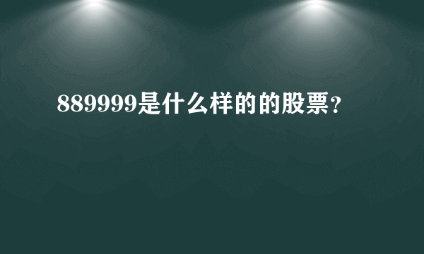 889999是什么样的的股票？