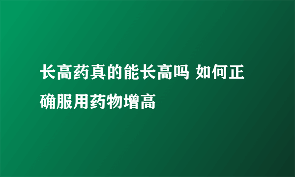 长高药真的能长高吗 如何正确服用药物增高