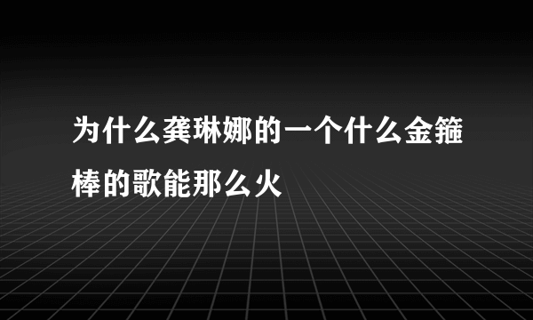 为什么龚琳娜的一个什么金箍棒的歌能那么火