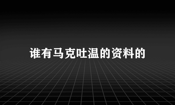 谁有马克吐温的资料的