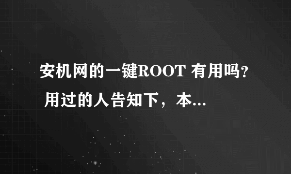 安机网的一键ROOT 有用吗？ 用过的人告知下，本人想一键我手机G14、新手一个，不太明白。