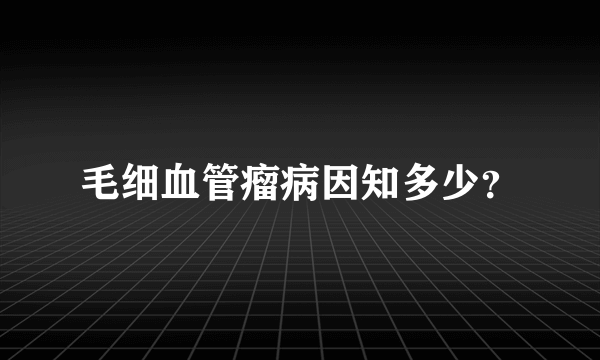 毛细血管瘤病因知多少？