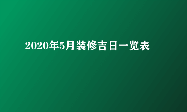 2020年5月装修吉日一览表