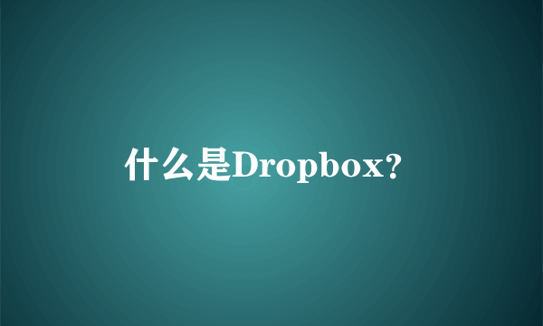 什么是Dropbox？