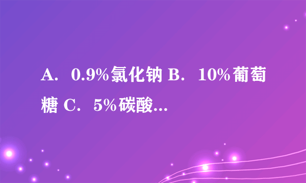 A．0.9%氯化钠 B．10%葡萄糖 C．5%碳酸氢钠 D．2:1等张含钠液 E．ORS液 6个月女婴，腹泻1天，便呈蛋花汤样，7～8次/日，无发热，无呕吐。查体：眼窝稍凹，心肺正常，腹软不胀，无触痛，皮肤弹性正常，四肢温，脉有力。化验血Na+ 145mmol/L，K+ 4．0mmol/L，Clˉ103mmol/L，首选补液种类为 请帮忙给出正确答案和分析，谢谢！