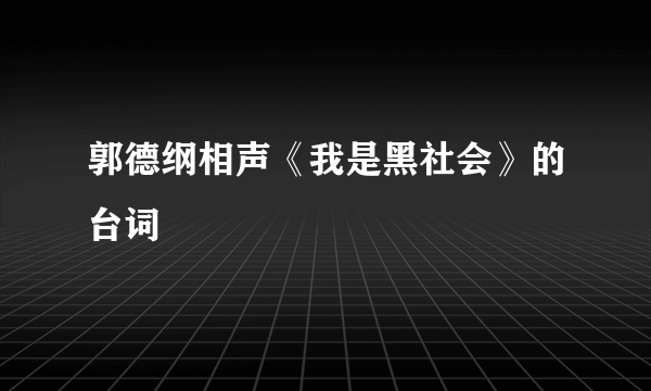 郭德纲相声《我是黑社会》的台词