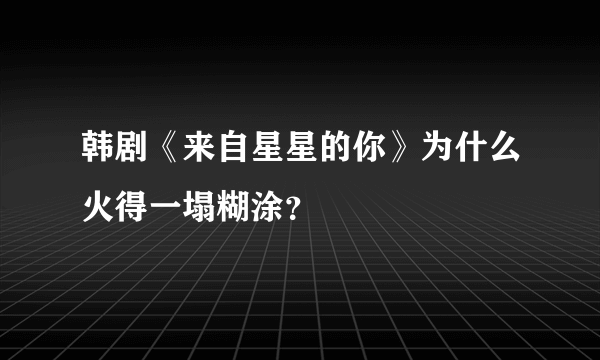 韩剧《来自星星的你》为什么火得一塌糊涂？