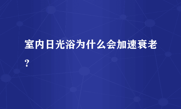 室内日光浴为什么会加速衰老？