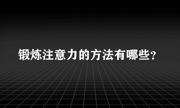 锻炼注意力的方法有哪些？