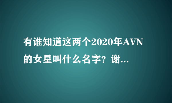 有谁知道这两个2020年AVN的女星叫什么名字？谢谢各位大神