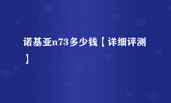 诺基亚n73多少钱【详细评测】