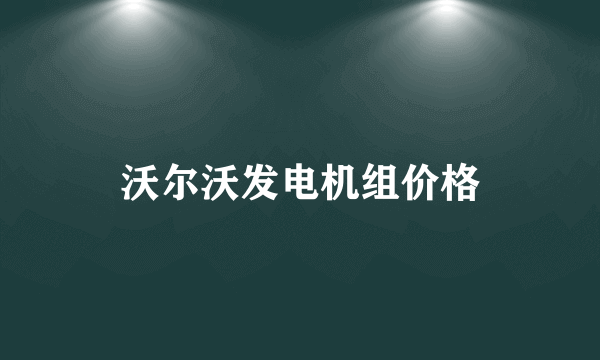 沃尔沃发电机组价格