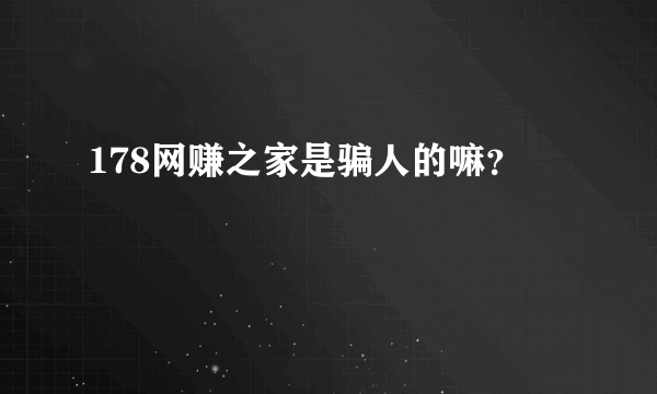 178网赚之家是骗人的嘛？