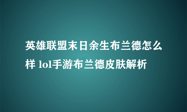 英雄联盟末日余生布兰德怎么样 lol手游布兰德皮肤解析