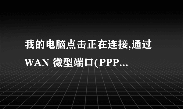 我的电脑点击正在连接,通过WAN 微型端口(PPPOE) 错误769 无法连接到指定目标 是为什么啊?